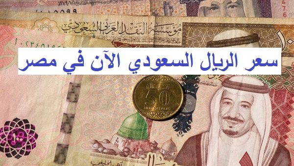 663||سعر-الريال-السعودى-مقابل-الجنيه-المصرى-اليوم-فى-مصر-والعملات-الثلاثاء-2022_8_221-1024x614||elaosboa64183||elaosboa04526||download