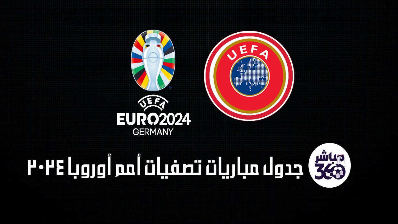 ||تصفيات يورو 2024.. جدول مباريات اليوم 15 أكتوبر 2023