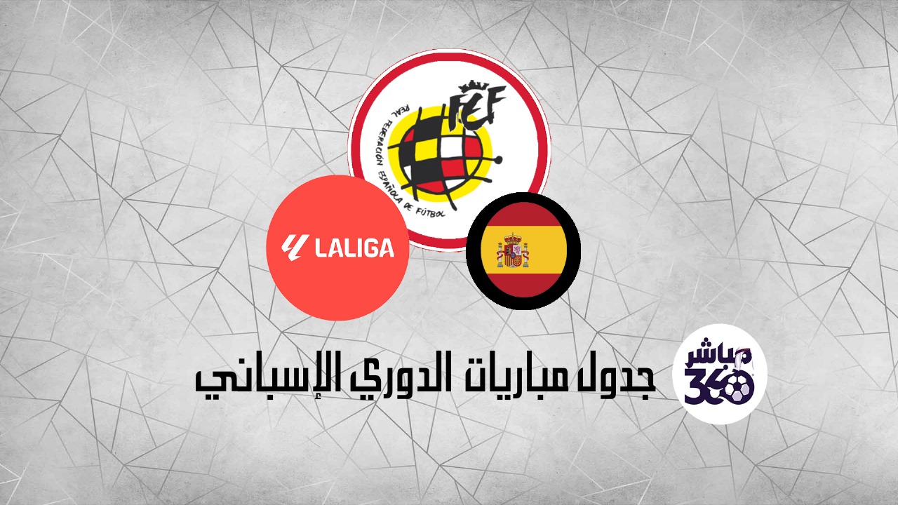 جدول مباريات الدوري الإسباني والقنوات الناقلة 30 أكتوبر 2023||جدول مباريات الدوري الإسباني 30 أكتوبر 2023 والقنوات الناقلة