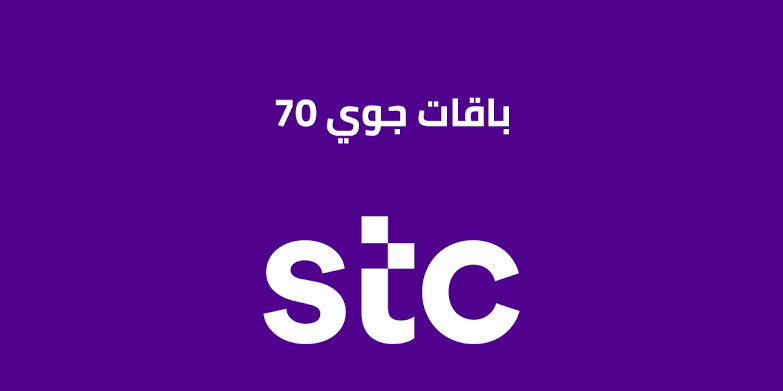 ||باقة جوي ٧٠ من stc..الباقة التي تجعلك تعيش كالنجوم