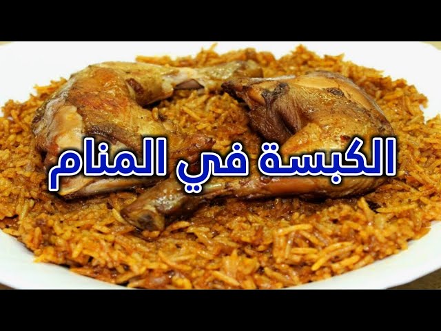 ||تفسير حلم طبخ كبسة الدجاج للعزباء