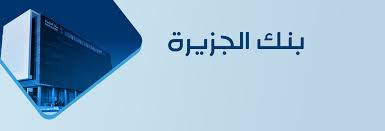 بنك الجزيرة أي كورب: المصرفية الإسلامية المبتكرة||||||||||بنك الجزيرة أي كورب: المصرفية الإسلامية المبتكرة||بنك الجزيرة أي كورب: المصرفية الإسلامية المبتكرة||بنك الجزيرة أي كورب: المصرفية الإسلامية المبتكرة||بنك الجزيرة أي كورب: المصرفية الإسلامية المبتكرة