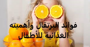 فوائد البرتقال وأهميته الغذائية للأطفال ||||||||فوائد البرتقال وأهميته||فوائد البرتقال وأهميته||فوائد البرتقال وأهميته الغذائية للأطفال ||فوائد البرتقال وأهميته الغذائية للأطفال ||||فوائد البرتقال وأهميته الغذائية للأطفال ||فوائد البرتقال وأهميته الغذائية للأطفال ||فوائد البرتقال وأهميته الغذائية للأطفال ||فوائد البرتقال وأهميته الغذائية للأطفال 