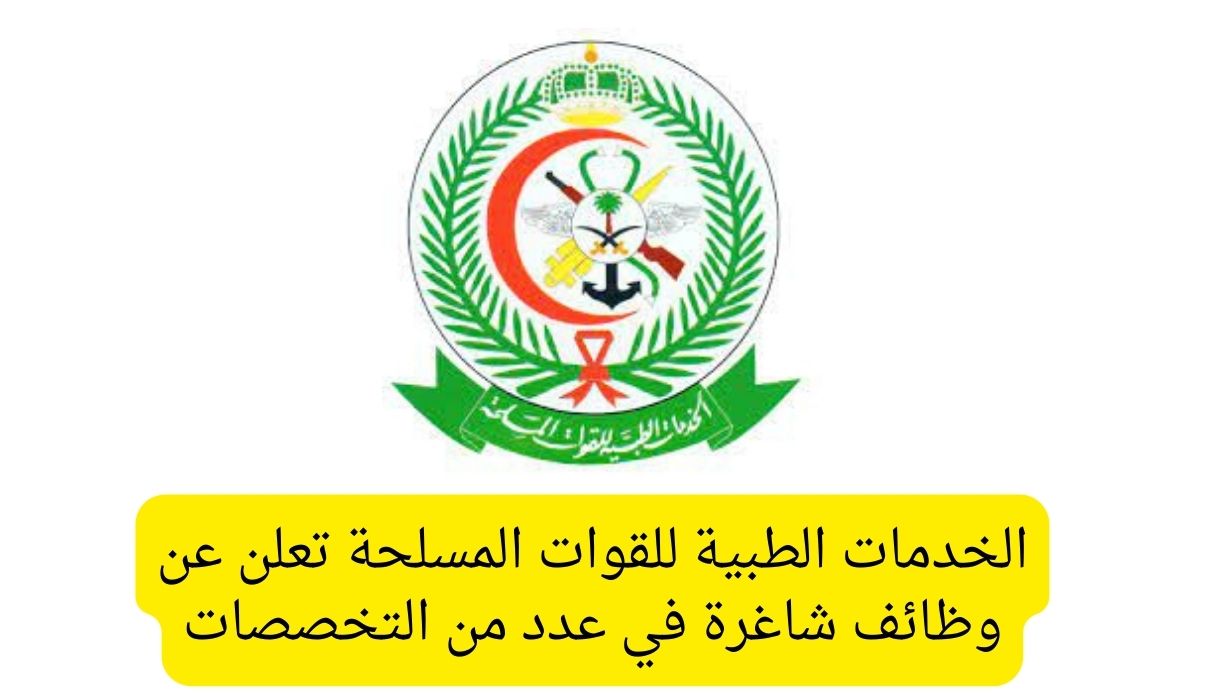 الخدمات-الطبية-للقوات-المسلحة-تعلن-عن-وظائف-شاغرة-في-عدد-من-التخصصات||16-03-23-681675034||SAUDI_ARMED_FORCES_MEDICAL_SERVICES_DEPT_LOGO