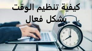 كيفية تنظيم الوقت بشكل فعال ||||||||||كيفية تنظيم الوقت بشكل فعال ||كيفية تنظيم الوقت بشكل فعال ||كيفية تنظيم الوقت بشكل فعال ||كيفية تنظيم الوقت بشكل فعال ||كيفية تنظيم الوقت بشكل فعال ||كيفية تنظيم الوقت بشكل فعال ||كيفية تنظيم الوقت بشكل فعال ||كيفية تنظيم الوقت بشكل فعال 