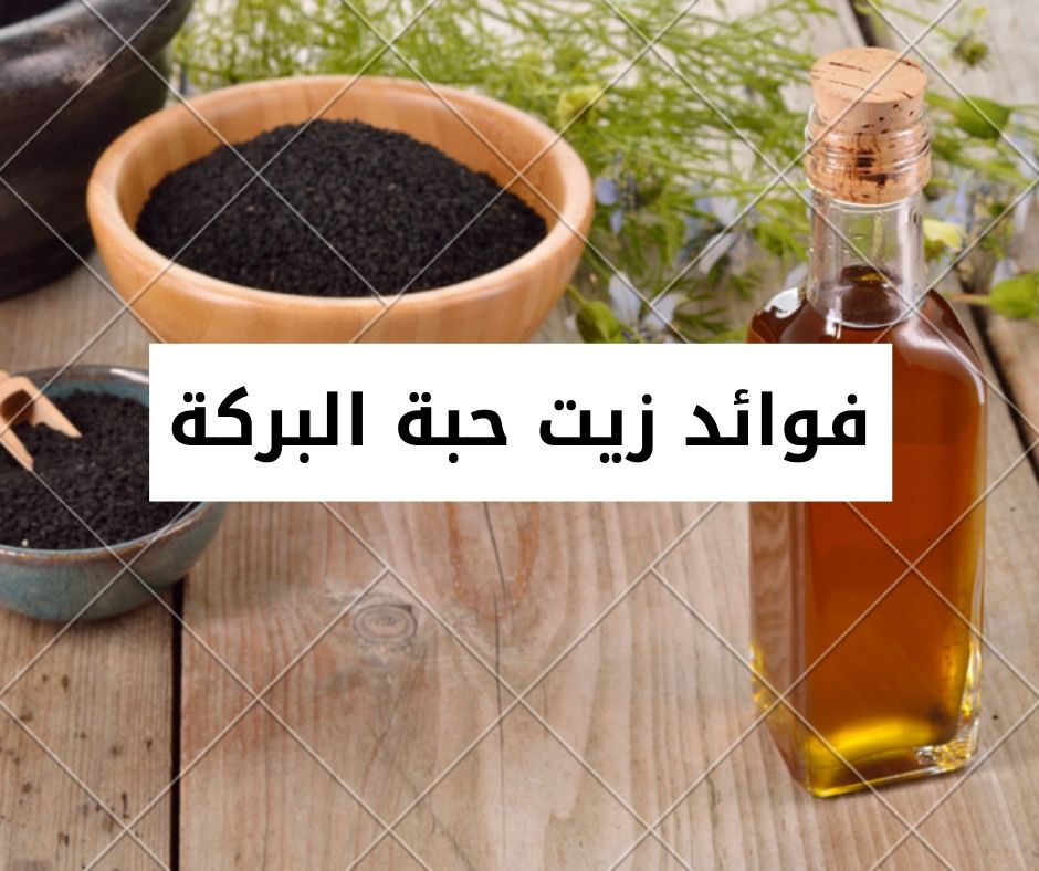 فوائد-زيت-حبة-البركة||2022_6_26_16_0_15_548||Nigella-sativa-oil||كيفية-تحضير-زيت-حبة-البركة (1)||2022_6_26_16_0_15_548