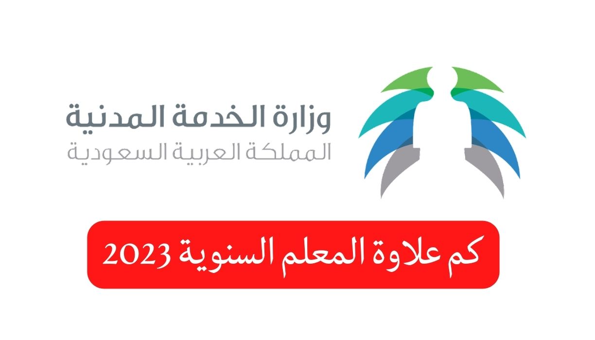 كم-علاوة-المعلم-السنوية-2023||سلم-رواتب-المعلمين-الجديد-1||حساب-التقاعد-للمعلمين-1687876817-1||سلم-رواتب-المعلمين