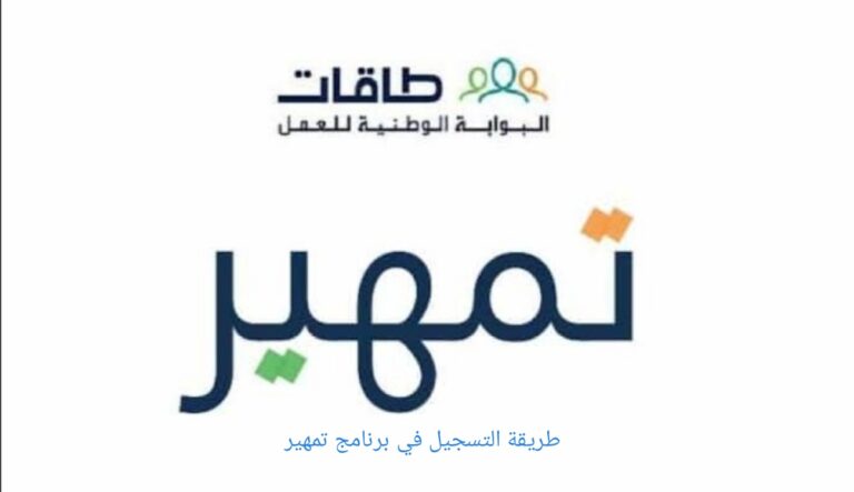 كيف-يمكنك-التسجيل-في-تمهير-لتستفيد-من-الفرص-التدريبية-فيه-768x443||26-09-23-885467918||1074570||10020991-1157585817