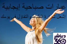 عبارات صباحية إيجابية||||||||||||||||||||عبارات صباحية إيجابية||عبارات صباحية إيجابية||عبارات صباحية إيجابية||عبارات صباحية إيجابية||عبارات صباحية إيجابية||عبارات صباحية إيجابية||عبارات صباحية إيجابية||عبارات صباحية إيجابية||عبارات صباحية إيجابية