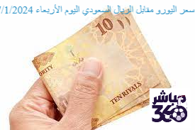 سعر اليورو مقابل الريال السعودي اليوم الأربعاء 17/1/2024||||||سعر اليورو مقابل الريال السعودي اليوم الأربعاء 17/1/2024||سعر اليورو مقابل الريال السعودي اليوم الأربعاء 17/1/2024||سعر اليورو مقابل الريال السعودي اليوم الأربعاء 17/1/2024||سعر اليورو مقابل الريال السعودي اليوم الأربعاء 17/1/2024||سعر اليورو مقابل الريال السعودي اليوم الأربعاء 17/1/2024||سعر اليورو مقابل الريال السعودي اليوم الأربعاء 17/1/2024||سعر اليورو مقابل الريال السعودي اليوم الأربعاء 17/1/2024||سعر اليورو مقابل الريال السعودي اليوم الأربعاء 17/1/2024