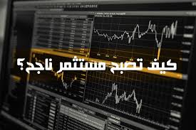 الاستثمار 
||||||||كيف تصبح مستثمر ناجح||كيف تصبح مستثمر ناجح||كيف تصبح مستثمر ناجح||كيف تصبح مستثمر ناجح||كيف تصبح مستثمر ناجح||كيف تصبح مستثمر ناجح