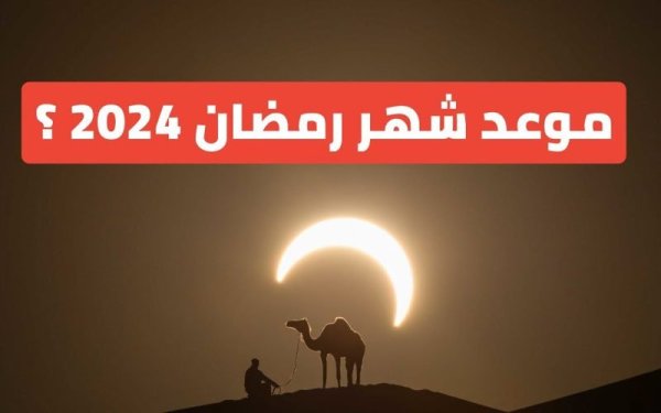 elaosboa47962||موعد-شهر-رمضان-2024-في-الدول-العربية-1693144528197_highres||كم-باقي-على-رمضان-2024-800x500||موعد-شهر-رمضان-2024