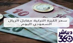 كم سعر الليرة التركية مقابل الريال السعودي الأن 16/2/2016||||كم سعر الليرة التركية مقابل الريال السعودي الأن 16/2/2016||كم سعر الليرة التركية مقابل الريال السعودي الأن 16/2/2016