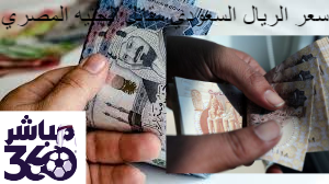 تعرف علي سعر الريال السعودي||||||تعرف علي سعر الريال السعودي||سعر صرف الريال مقابل الجنيه المصري ||سعر صرف الريال مقابل الجنيه المصري ||سعر صرف الريال مقابل الجنيه المصري 