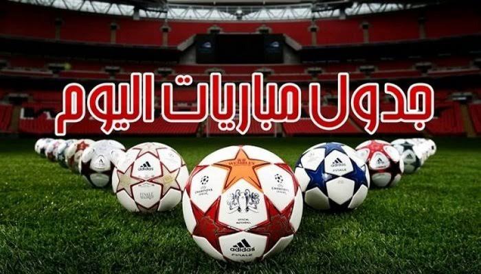 جدول مباريات اليوم ||جدول مباريات اليوم 