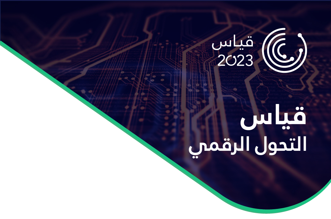 هيئة-الحكومة-الرقمية-تطلق-قياس-التحول-الرقمي-2023||التحول الرقمي