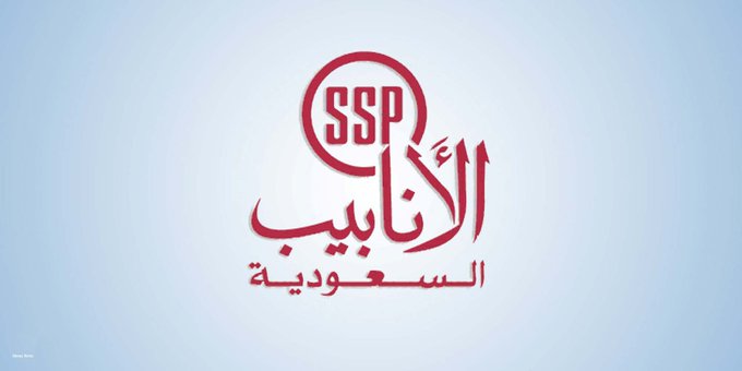 أنابيب السعودية ||أنابيب السعودية 