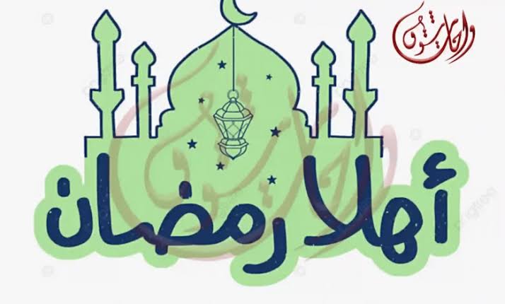 اهلا رمضان ||||||||||||أهلا رمضان 