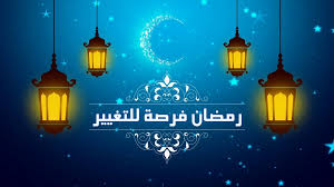  رمضان فرصة لتغيير العادات والسلوكيات|||||||| رمضان فرصة لتغيير العادات والسلوكيات|| رمضان فرصة لتغيير العادات والسلوكيات