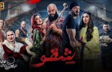 فيلم شقو 