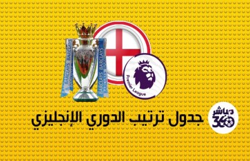 جدول ترتيب الدوري الإنجليزي