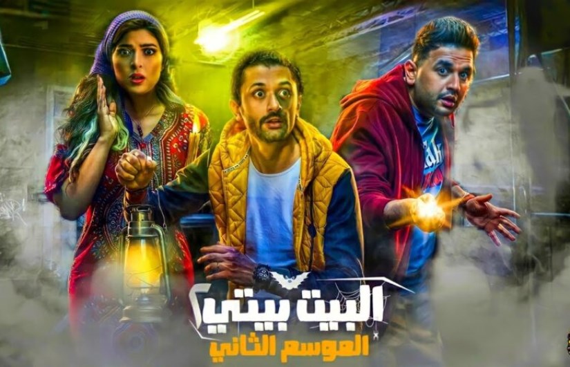 مسلسل البيت بيتي 2