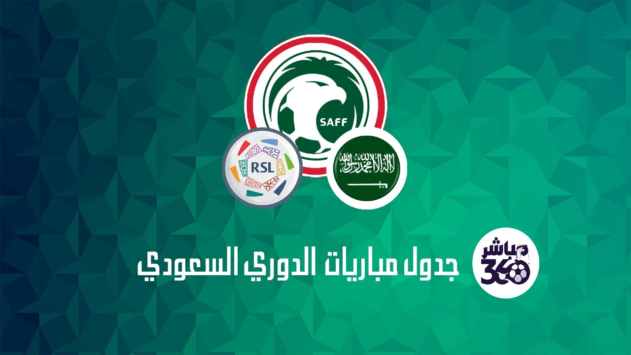 جدول مباريات الدوري السعودي ||جدول مباريات الدوري السعودي 
