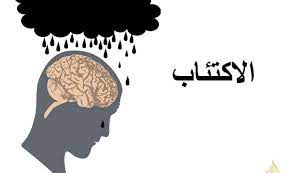 كشف الستار عن الاكتئاب... أنواعه، علاجه، والأثر الهامشي على العقل والجسد||||||||||||كشف الستار عن الاكتئاب... أنواعه، علاجه، والأثر الهامشي على العقل والجسد||كشف الستار عن الاكتئاب... أنواعه، علاجه، والأثر الهامشي على العقل والجسد||كشف الستار عن الاكتئاب... أنواعه، علاجه، والأثر الهامشي على العقل والجسد