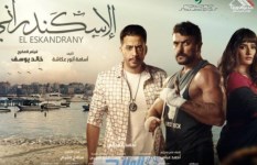 فيلم الاسكندراني 