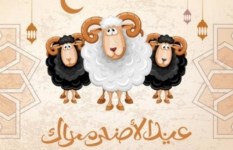 عيد الأضحى 