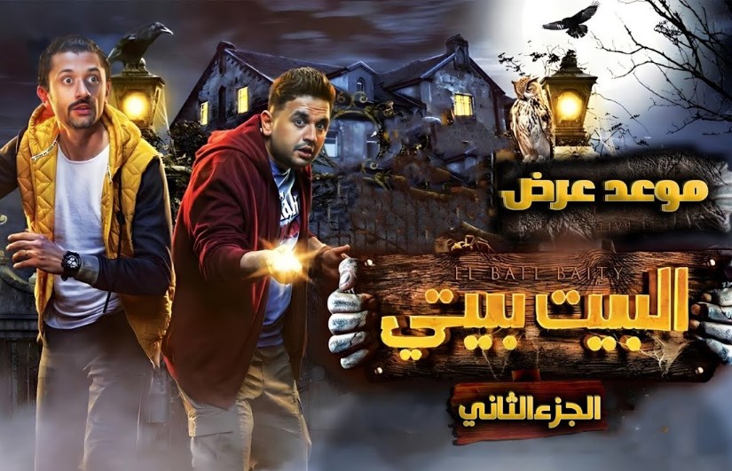 مسلسل البيت بيتي 2