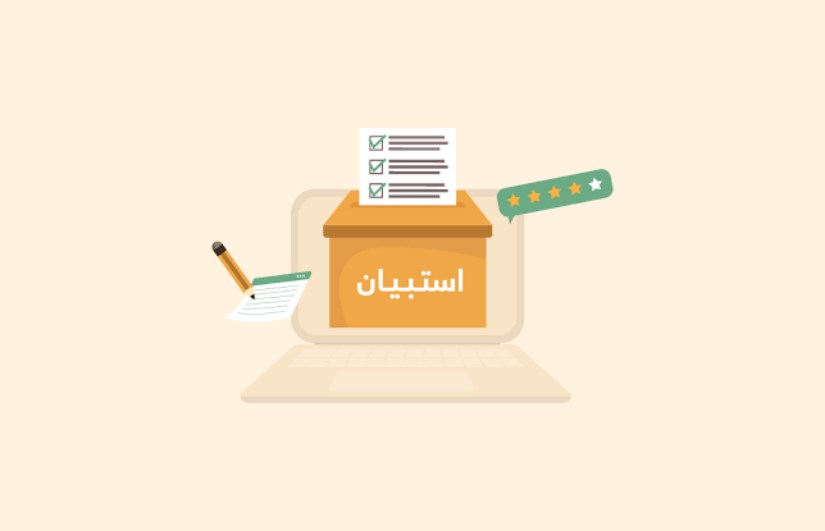 طريقة عمل استبيان لجمع البيانات 