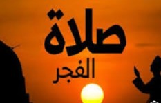 موعد صلاة غجر أول أيام ذي الحجة