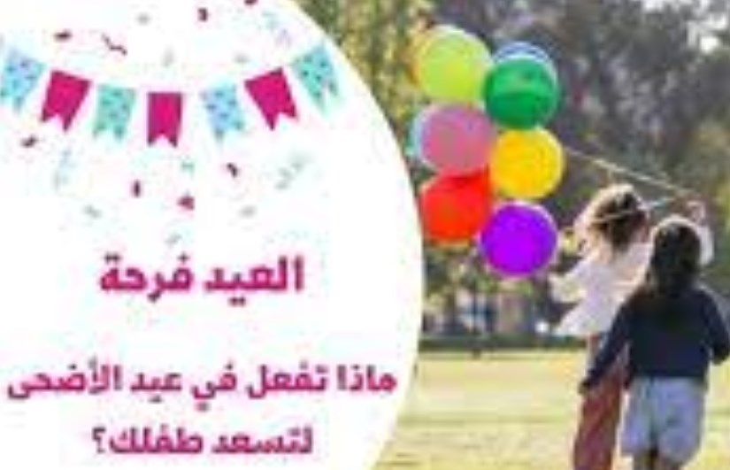 كيف تسعدين أطفالك في عيد الأضحى بأبسط الأفكار