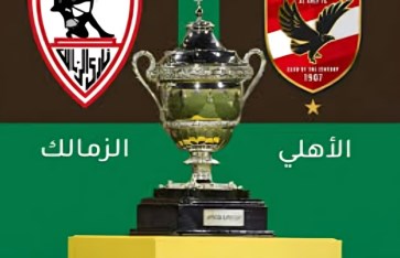 موعد السوبر الافريقي بين الأهلى والزمالك