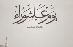 يوم عاشوراء