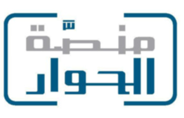 منصة الحوار 