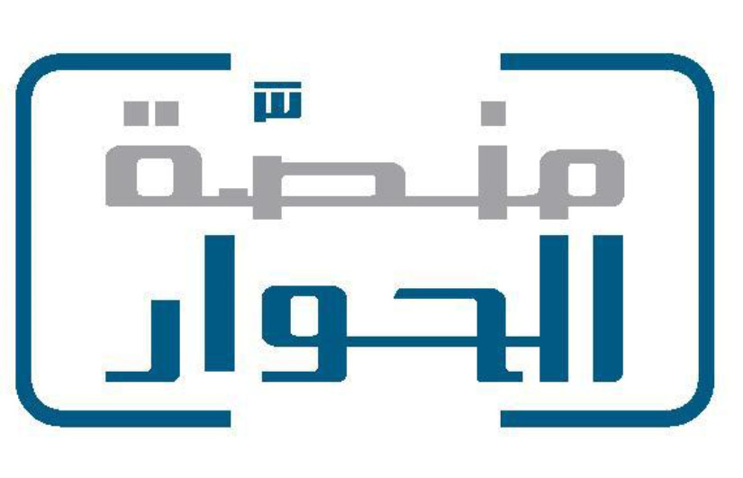 منصة الحوار 