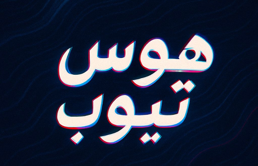 هوس تيوب هوس تيوب