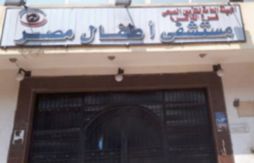 مستشفى اطفال مصر 