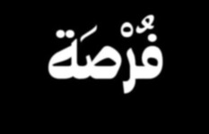 فرصة